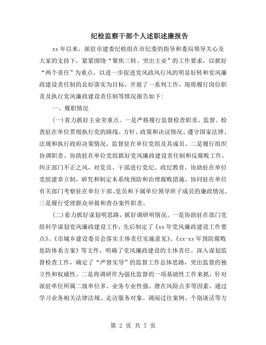 纪检监察干部个人述职述廉报告.doc_第2页