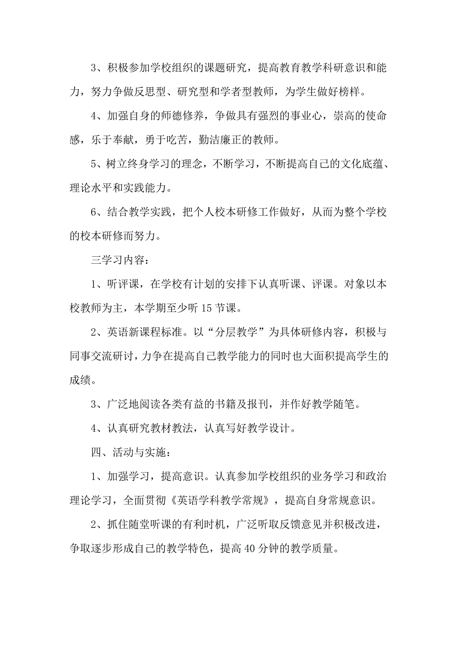 英语教师研修计划范文3篇.doc_第2页