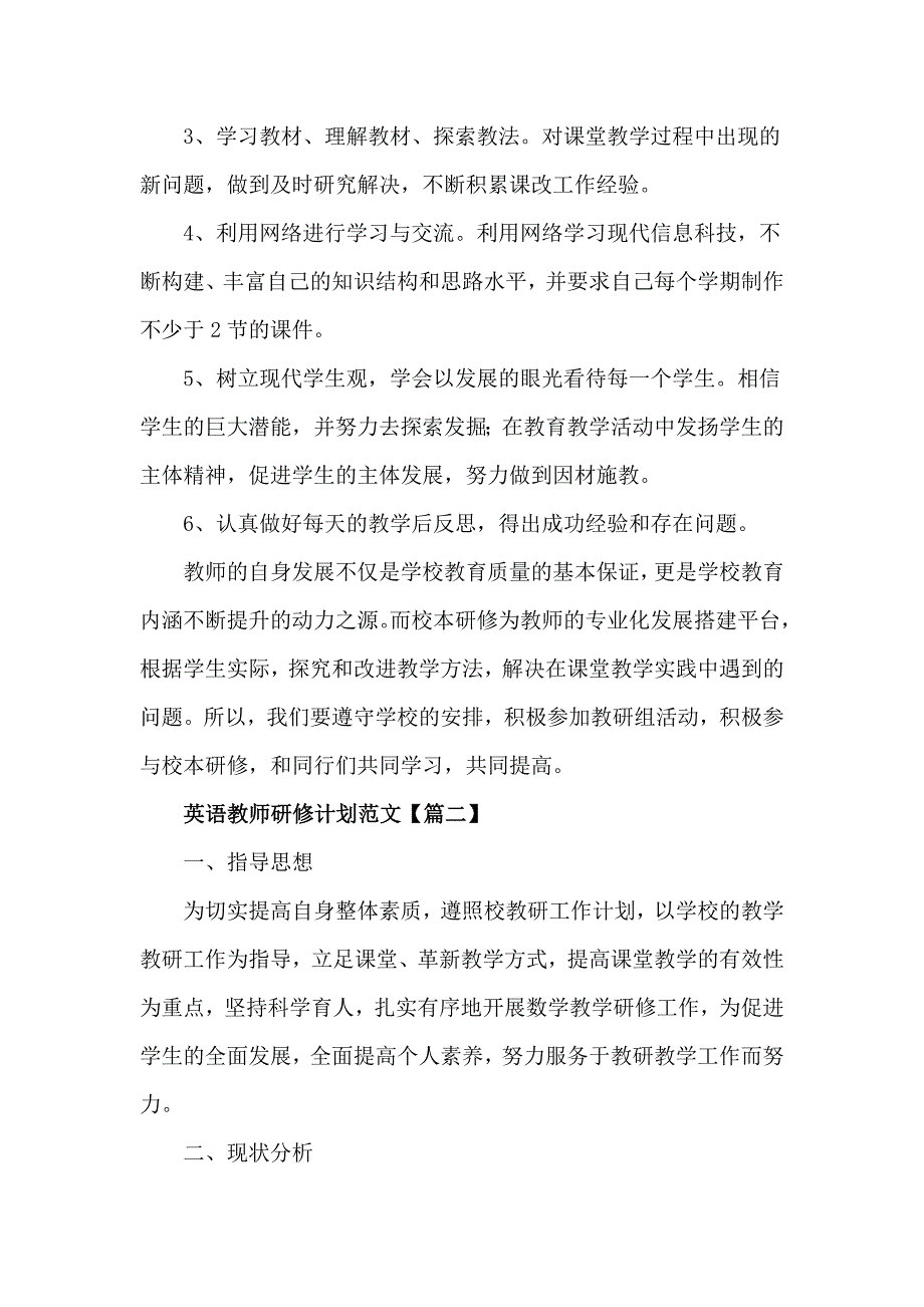 英语教师研修计划范文3篇.doc_第3页