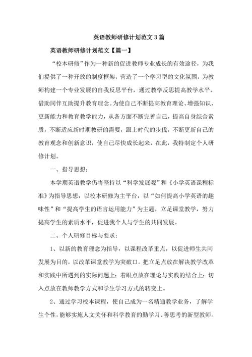 英语教师研修计划范文3篇.doc