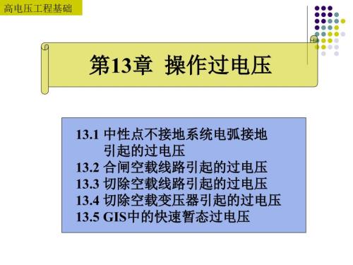 第13章操作过电压课件.ppt