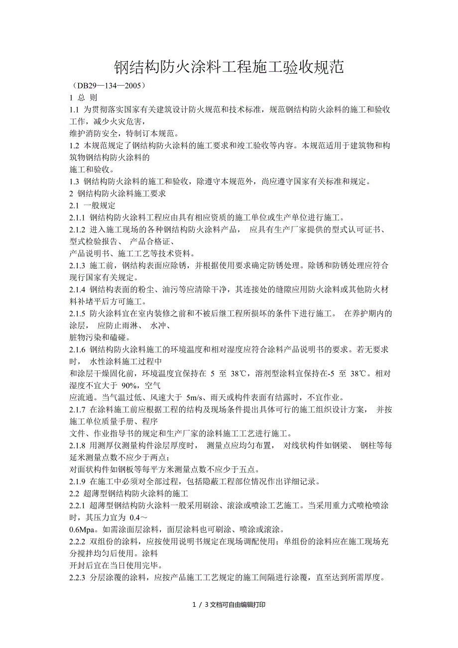 钢结构涂料工程施工验收规范.doc_第1页