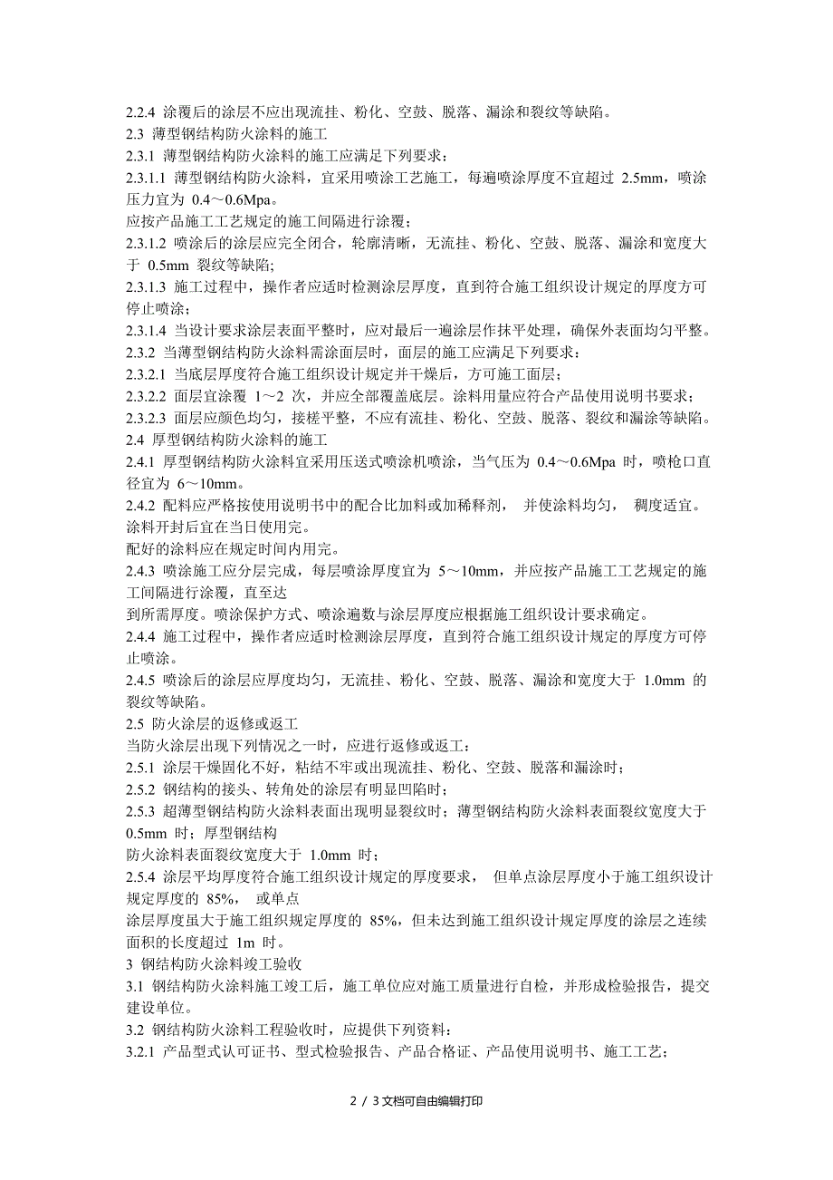 钢结构涂料工程施工验收规范.doc_第2页