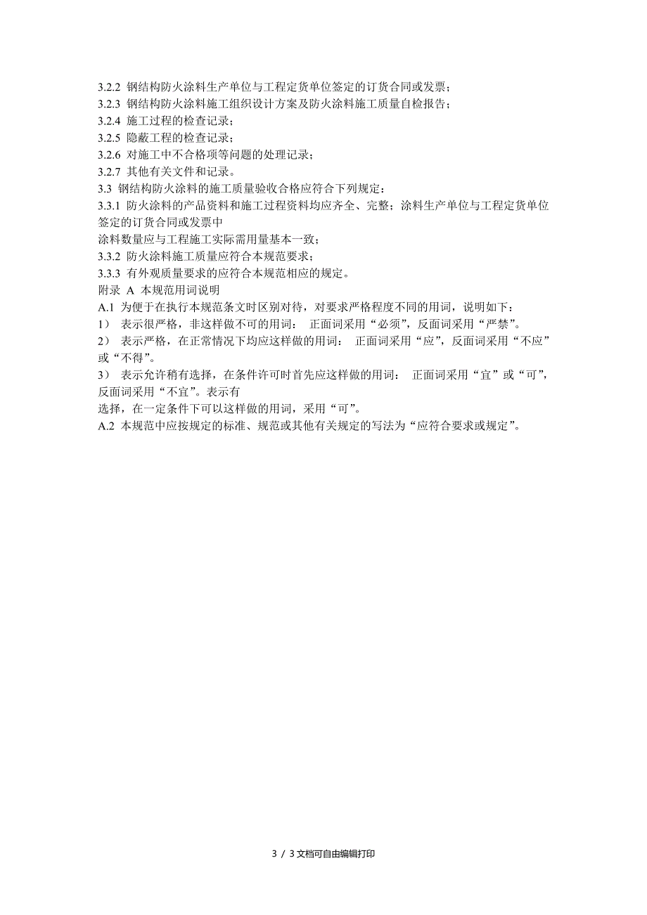 钢结构涂料工程施工验收规范.doc_第3页