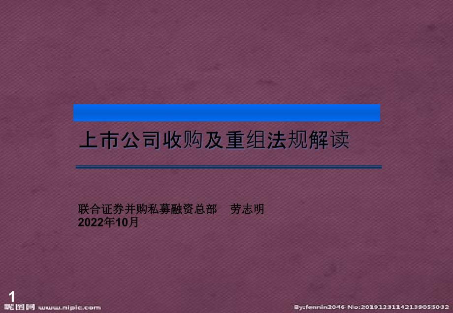 课件上市公司收购重组法规监管劳志明.pptx_第1页