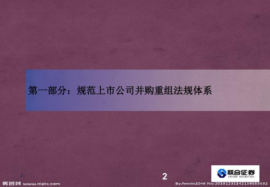 课件上市公司收购重组法规监管劳志明.pptx_第2页