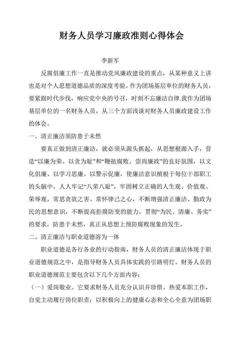 财务人员学习廉政心得体会.doc_第1页