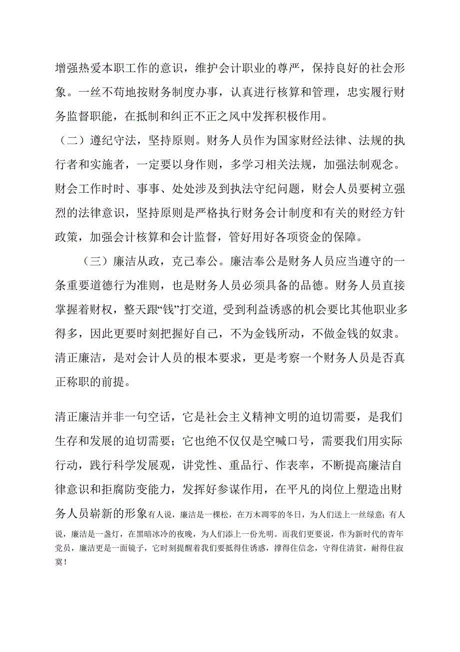 财务人员学习廉政心得体会.doc_第3页