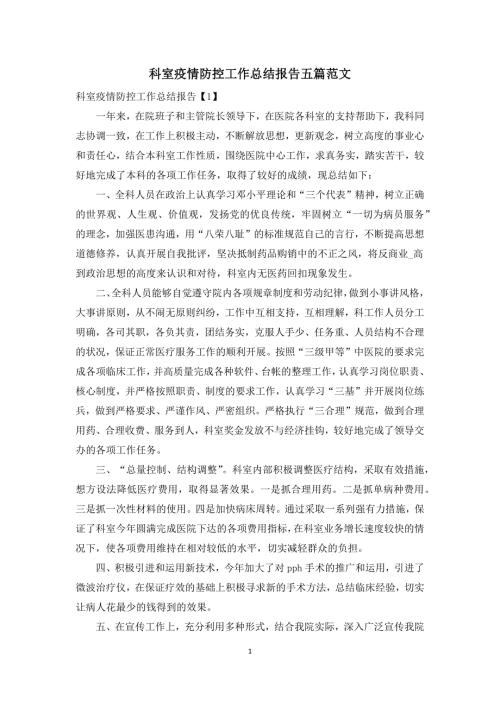 科室疫情防控工作总结报告五篇范文.docx