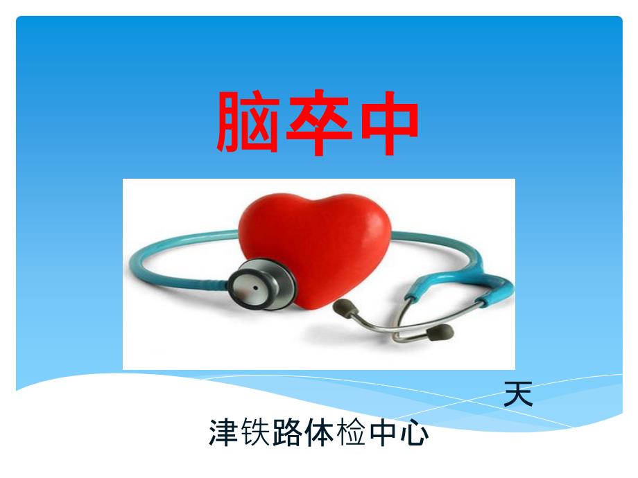 脑卒中ppt课件.pptx_第1页