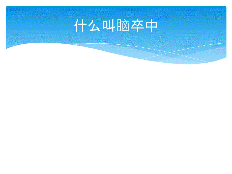 脑卒中ppt课件.pptx_第2页