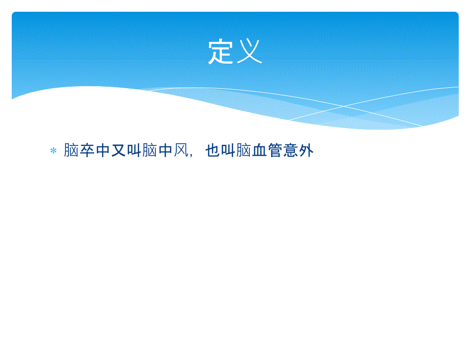 脑卒中ppt课件.pptx_第3页