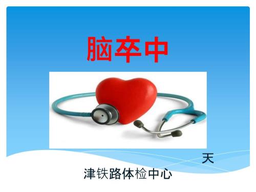 脑卒中ppt课件.pptx