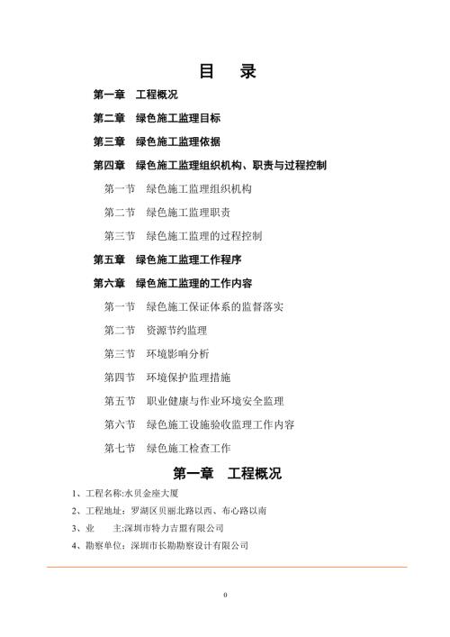 绿色施工监理方案DOC.doc