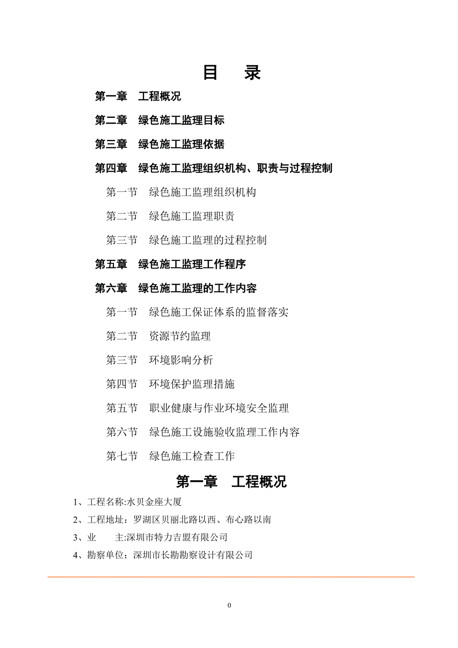 绿色施工监理方案DOC.doc_第1页