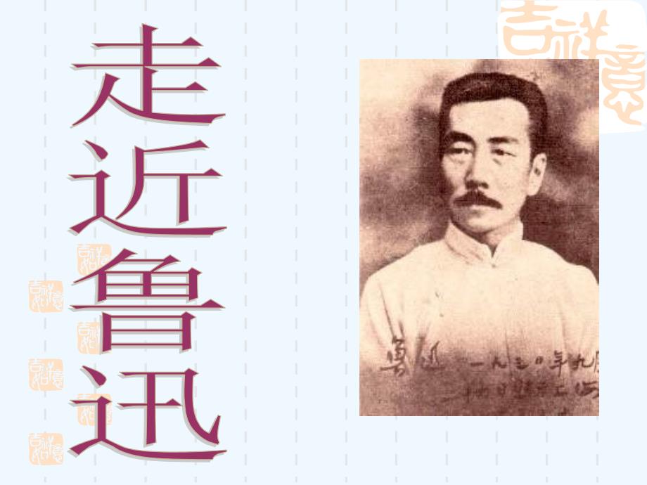 鲁迅简介.ppt_第1页