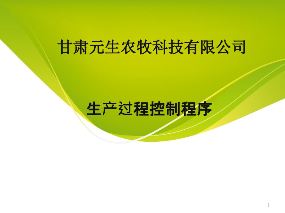 饲料厂品控流程及关键点共33页.pptx_第1页