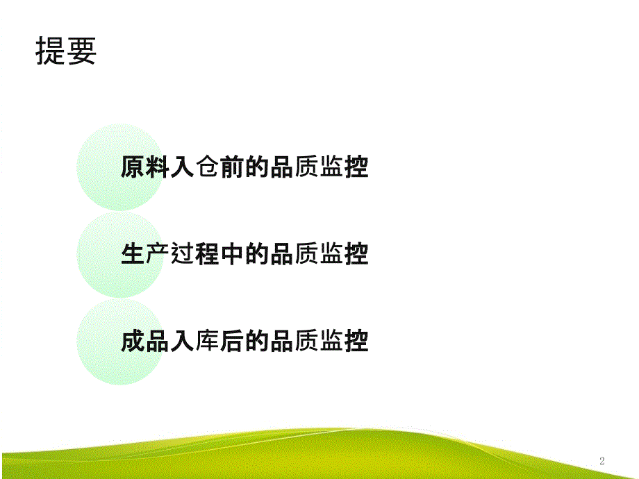 饲料厂品控流程及关键点共33页.pptx_第2页