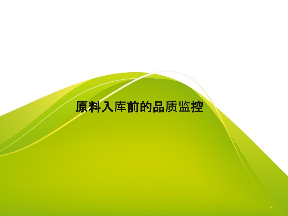饲料厂品控流程及关键点共33页.pptx_第3页