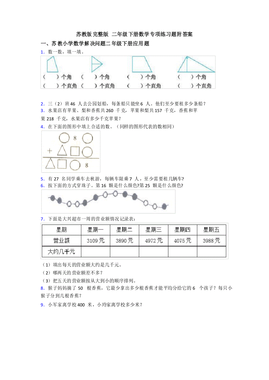 苏教版完整版二年级下册数学专项练习题附答案.doc_第1页