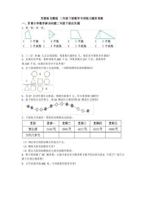 苏教版完整版二年级下册数学专项练习题附答案.doc
