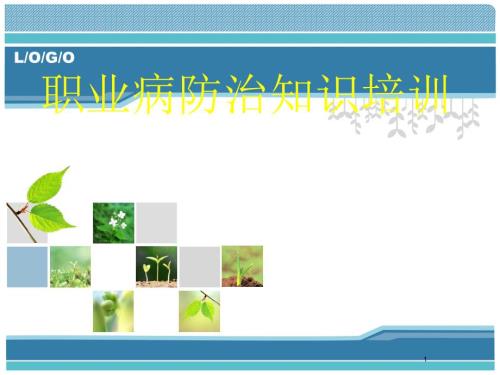 职业病防治知识培训ppt.ppt