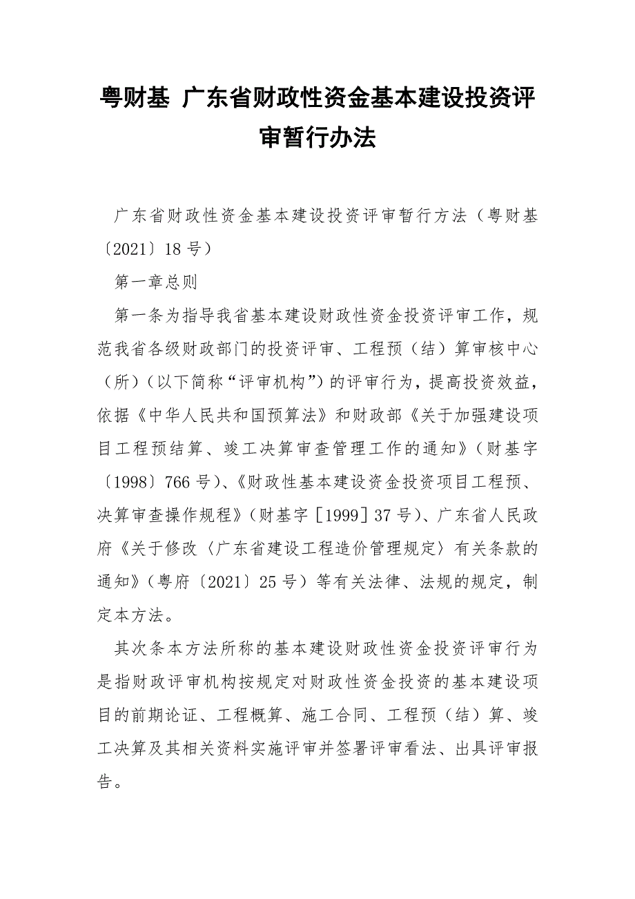 粤财基广东省财政性资金基本建设投资评审暂行办法.docx_第1页