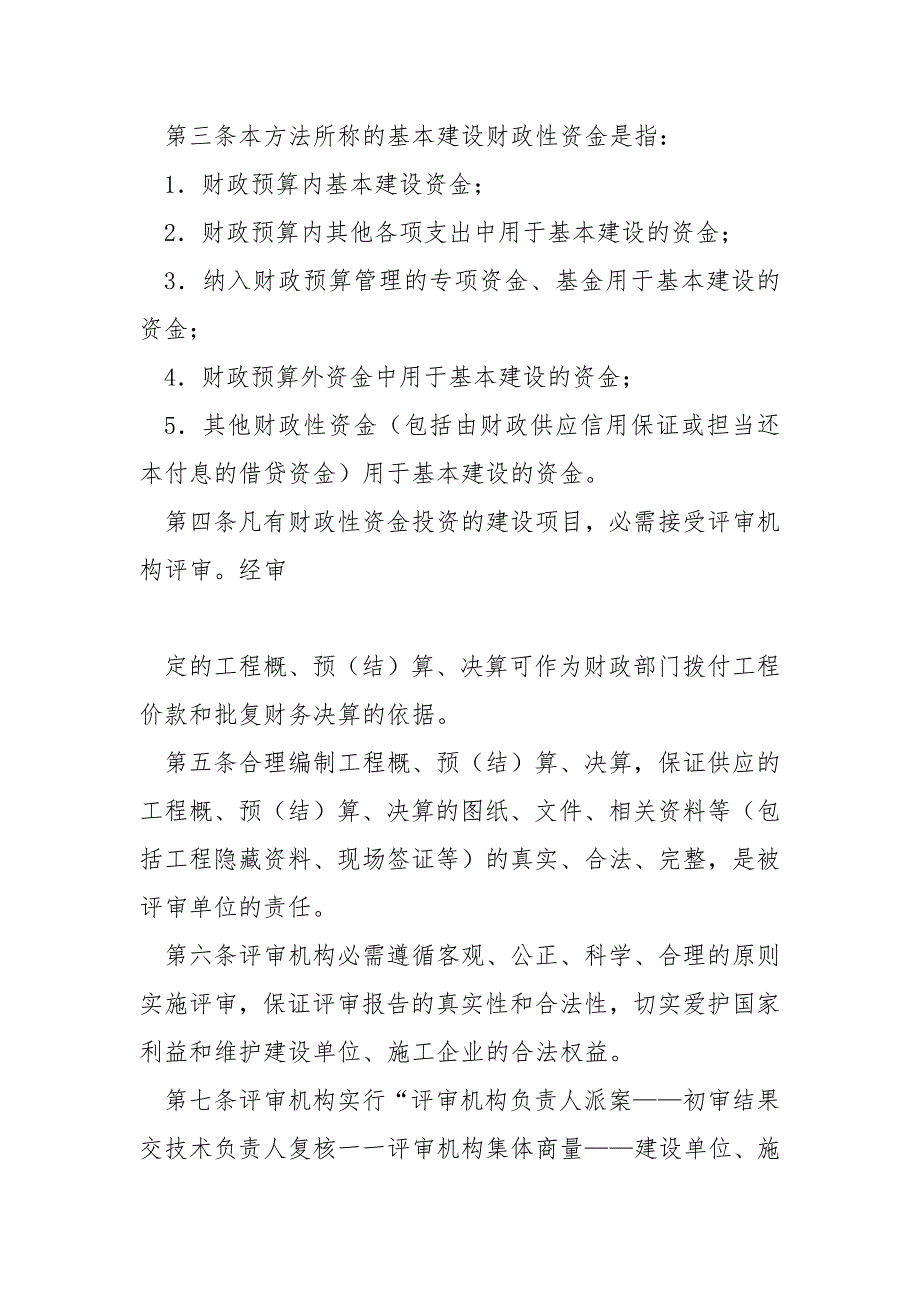 粤财基广东省财政性资金基本建设投资评审暂行办法.docx_第2页