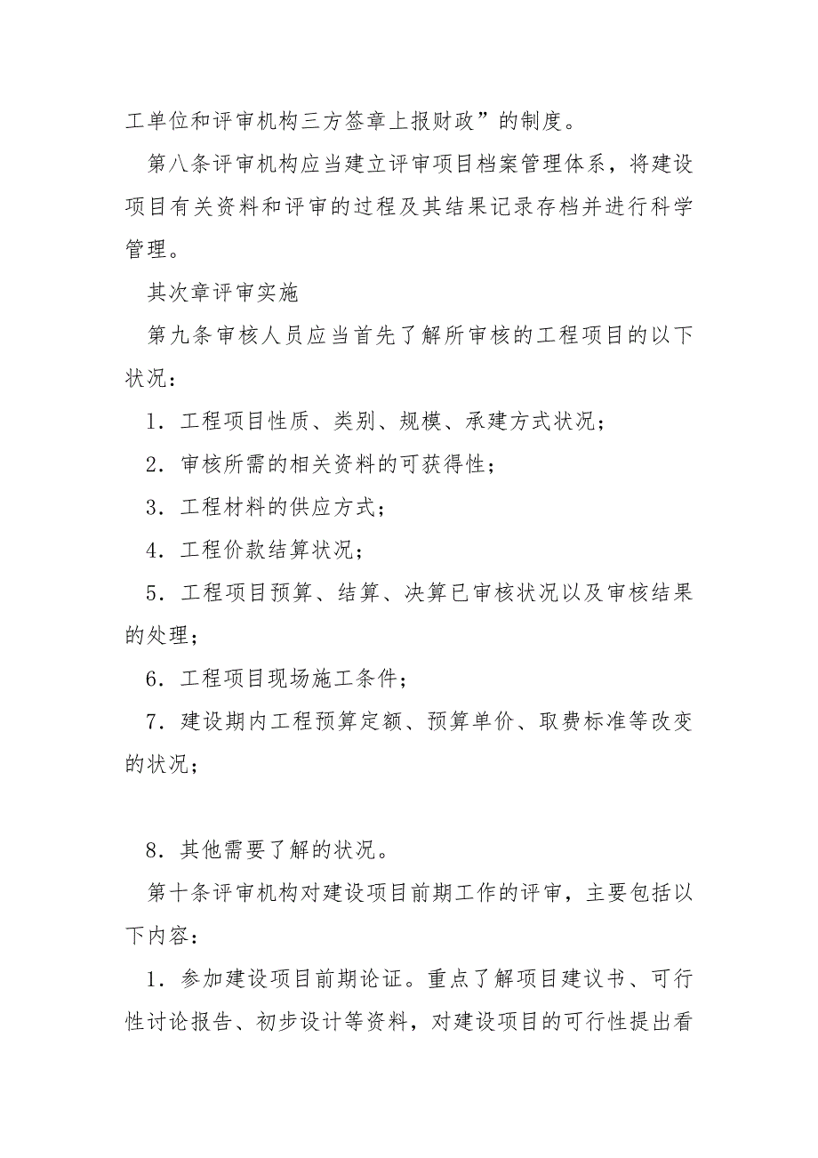粤财基广东省财政性资金基本建设投资评审暂行办法.docx_第3页