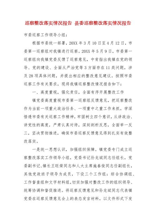 精品巡察整改落实情况报告县委巡察整改落实情况报告.docx