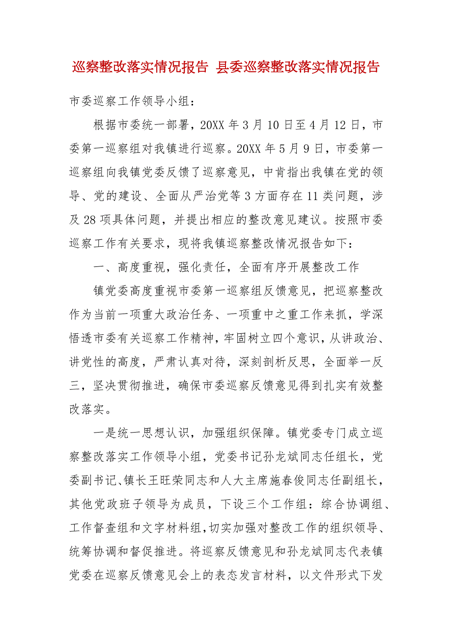 精品巡察整改落实情况报告县委巡察整改落实情况报告.docx_第1页