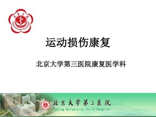 运动损伤康复ppt课件.ppt