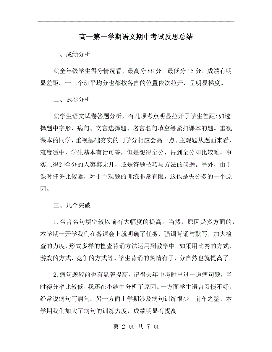 高一第一学期语文期中考试反思总结.doc_第2页