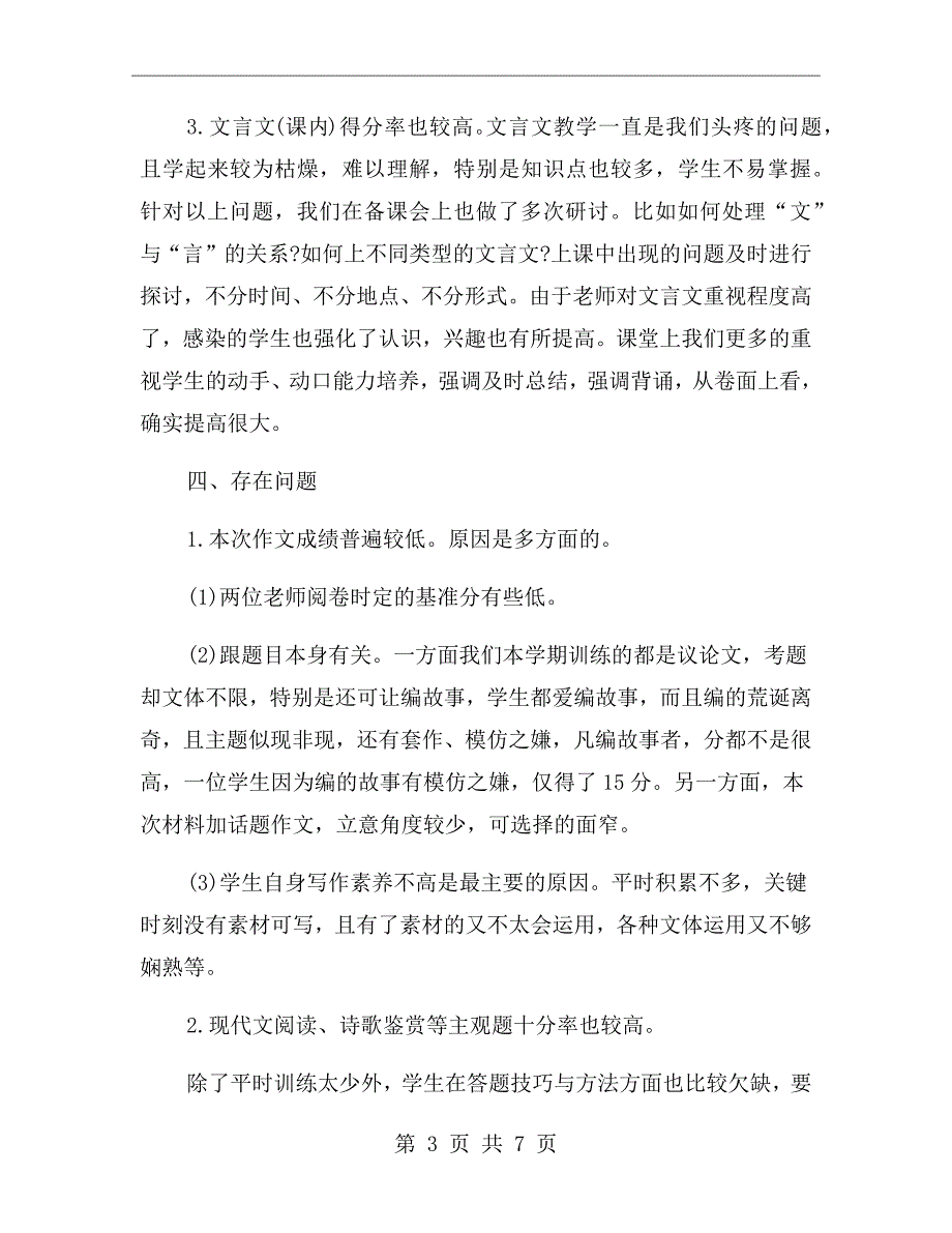 高一第一学期语文期中考试反思总结.doc_第3页
