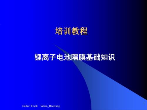 锂离子电池隔膜PPT课件.ppt