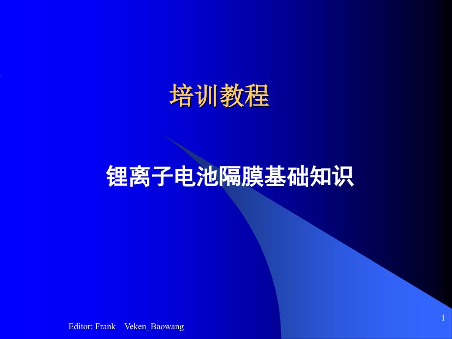 锂离子电池隔膜PPT课件.ppt_第1页