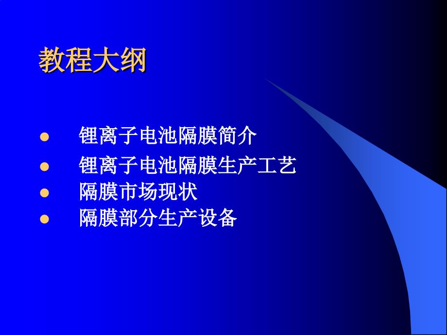 锂离子电池隔膜PPT课件.ppt_第2页