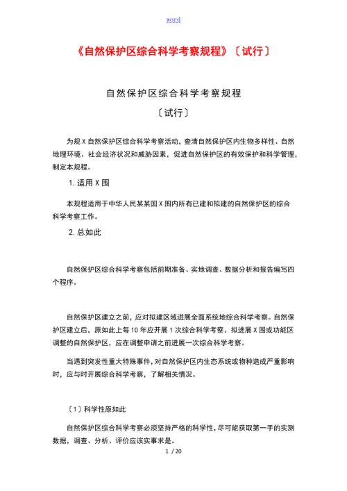 自然保护区综合科学考察规程.doc