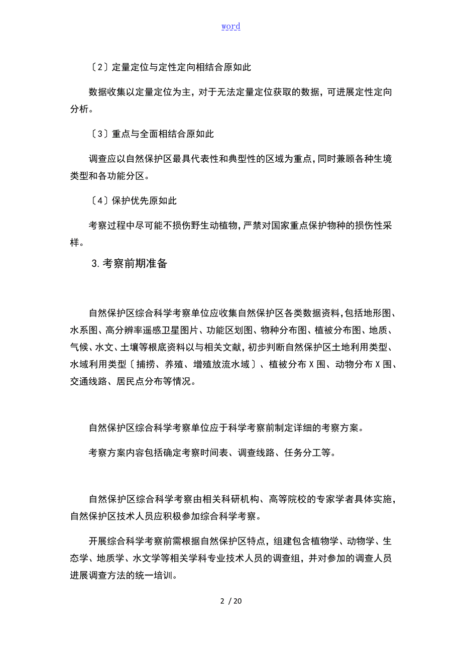 自然保护区综合科学考察规程.doc_第2页