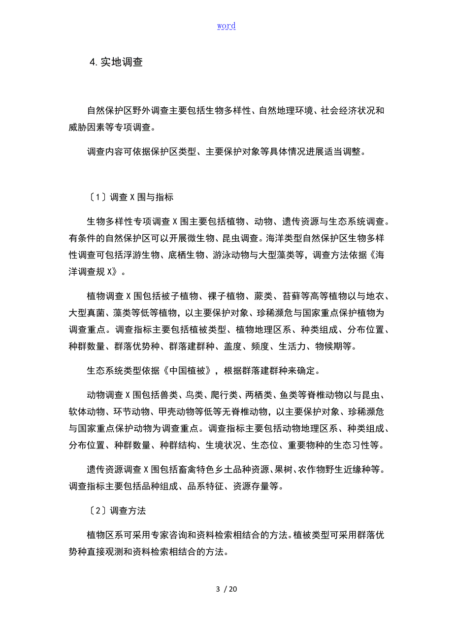 自然保护区综合科学考察规程.doc_第3页