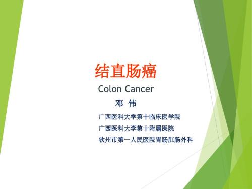 结直肠肿瘤ppt课件.ppt