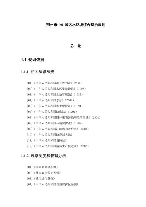 荆州市中心城区水环境综合整治规划.docx