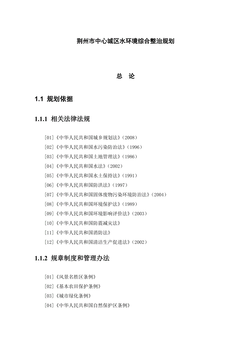 荆州市中心城区水环境综合整治规划.docx_第1页