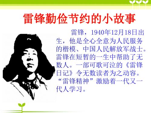 雷锋的小故事PPT课件.ppt