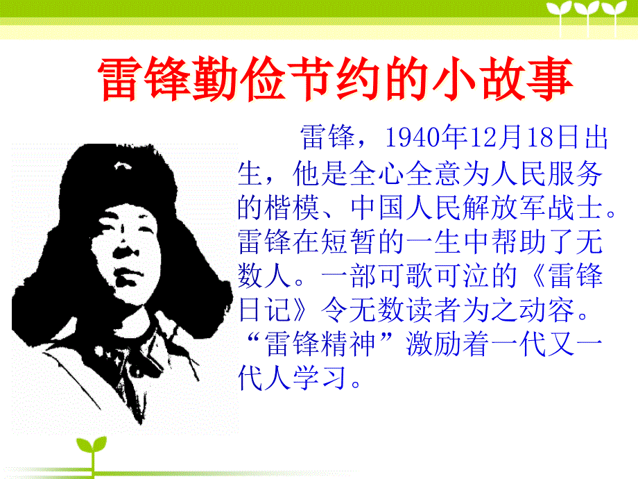 雷锋的小故事PPT课件.ppt_第1页