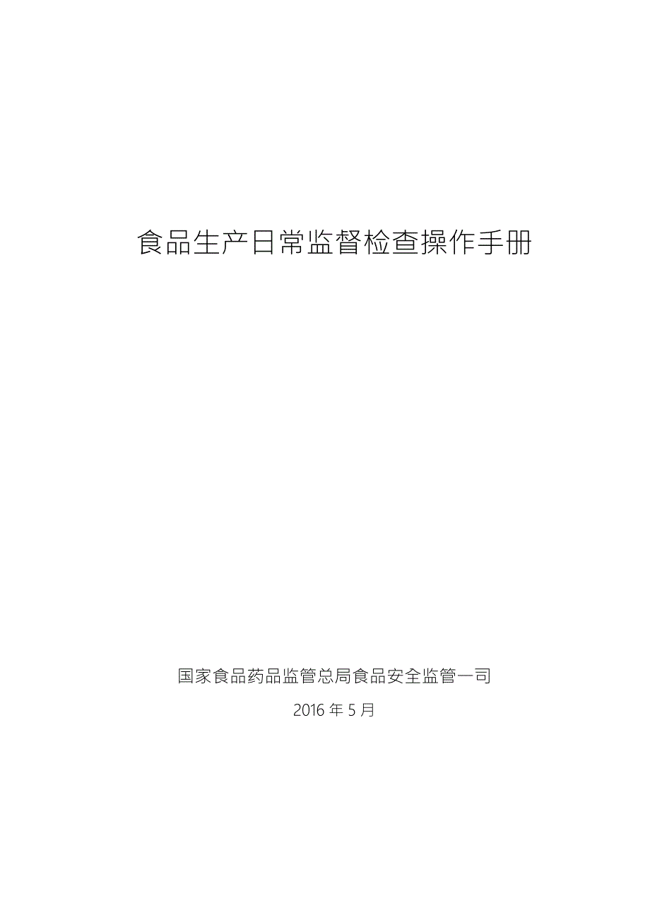 食品生产日常监督检查操作手册.doc_第1页