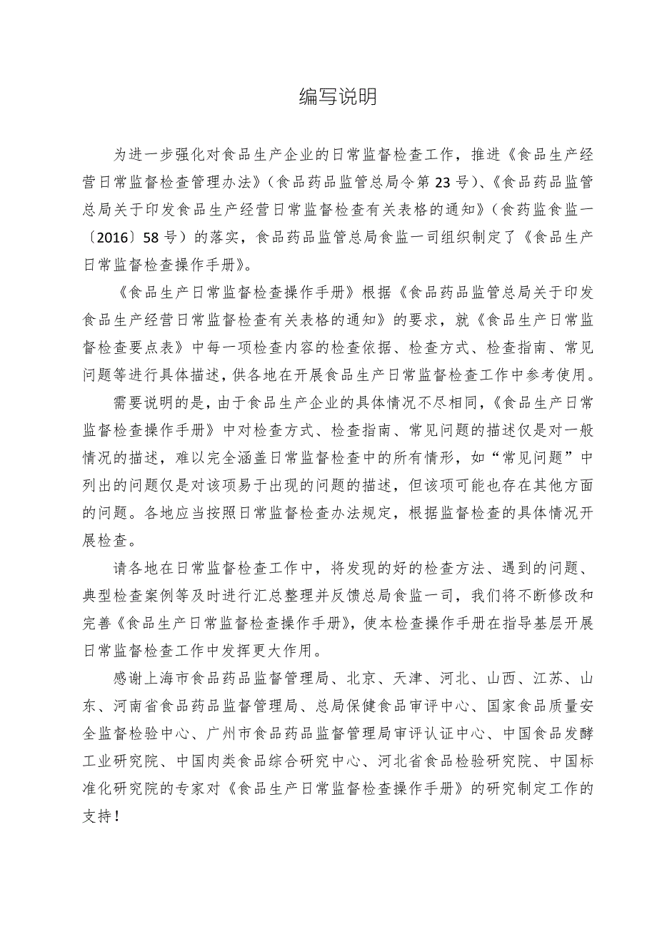食品生产日常监督检查操作手册.doc_第2页