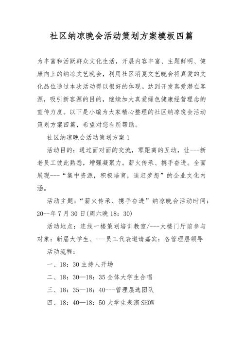 社区纳凉晚会活动策划活动方案模板四篇.docx