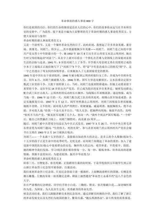 革命事迹的感人事迹800字.docx