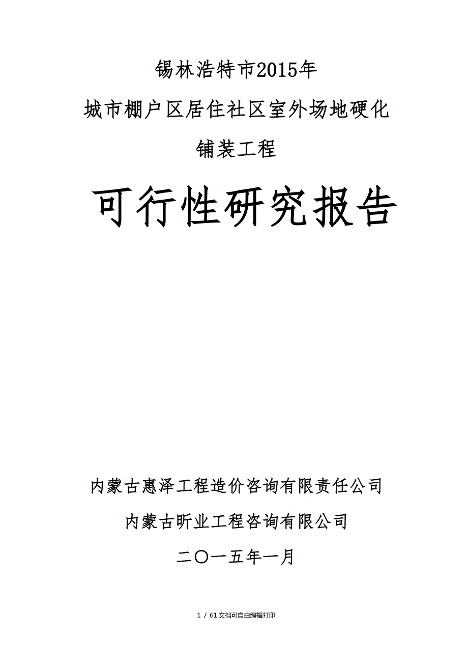 社区室外场地硬化铺装工程可行性研究报告.doc_第1页